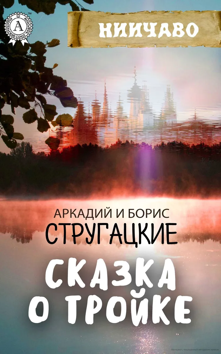 Сказка о Тройке