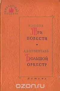 Три повести. Большой оркестр
