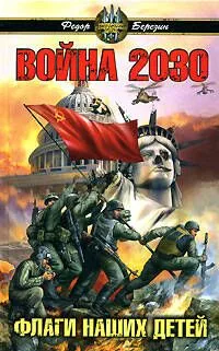 Война 2030. Флаги наших детей
