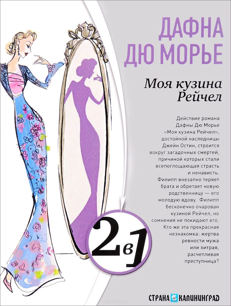 Моя кузина Рейчел. Замок Дор