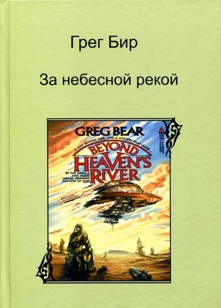 За небесной рекой