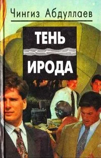 Тень Ирода
