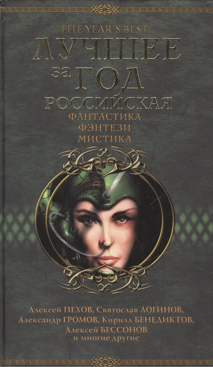 Лучшее за год. Российская фантастика, фэнтези, мистика