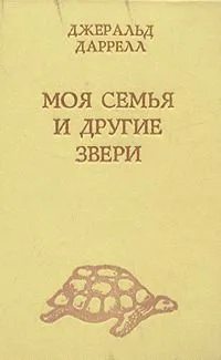 Моя семья и другие звери