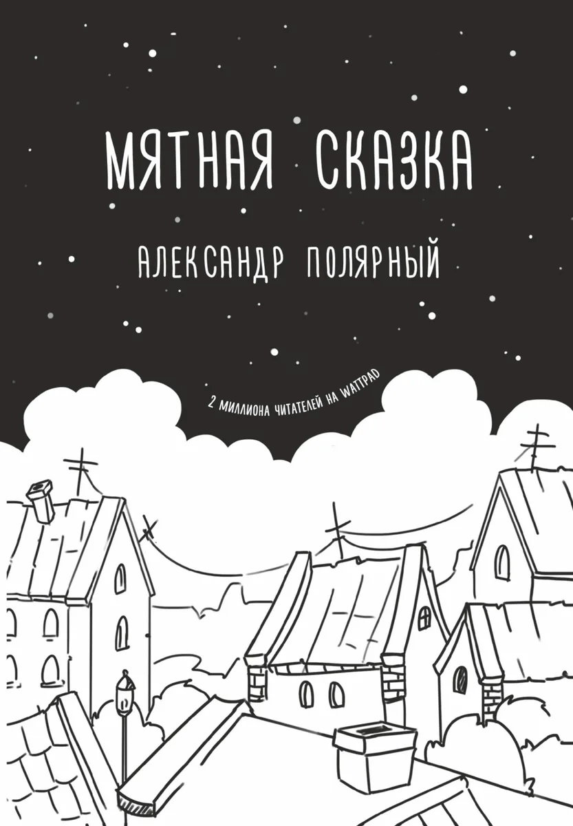 Мятная сказка