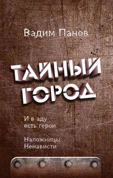 И в аду есть герои. Наложницы Ненависти