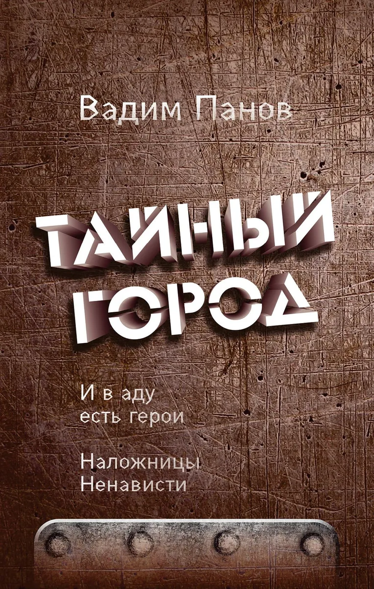 И в аду есть герои. Наложницы Ненависти