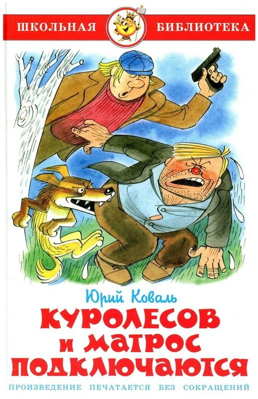 Куролесов и Матрос подключаются