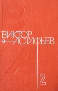 Собрание сочинений в 4 томах. Том 2
