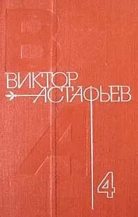 Собрание сочинений в 4 томах. Том 4