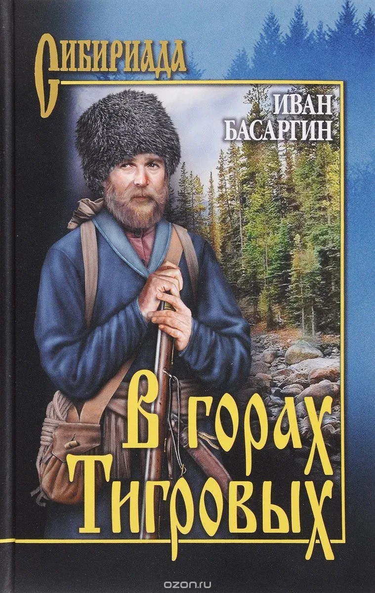 В горах Тигровых