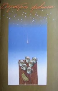 Вернитесь живыми