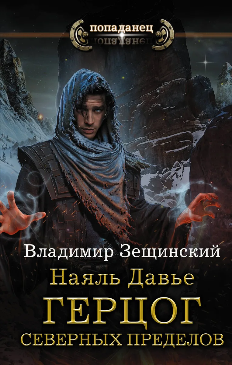 Наяль Давье. Герцог северных пределов