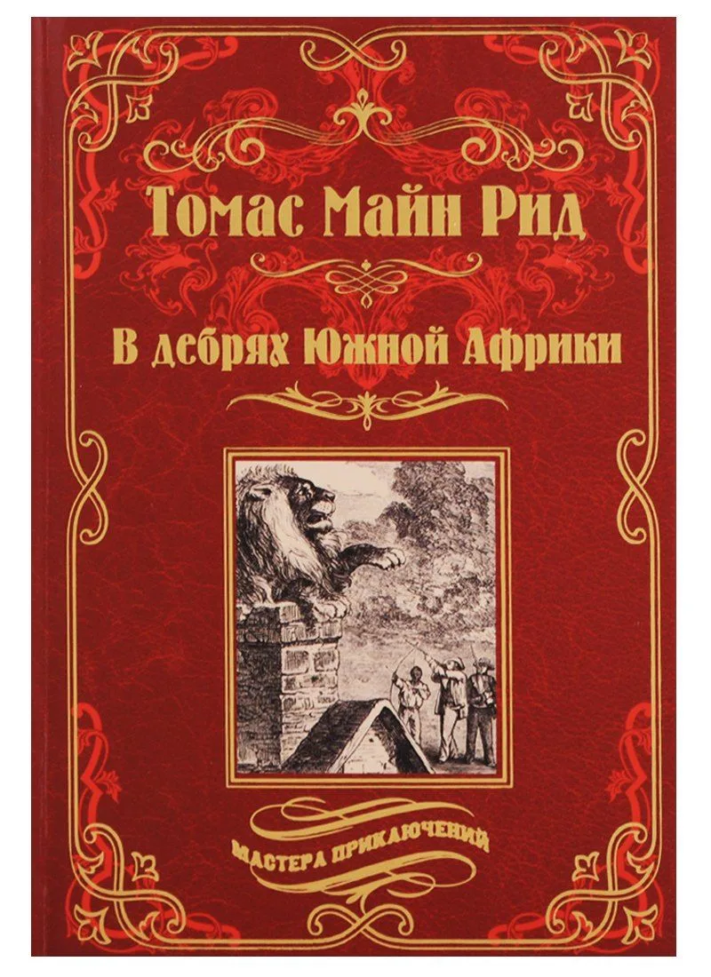 В дебрях Южной Африки