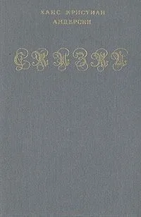 Сказки