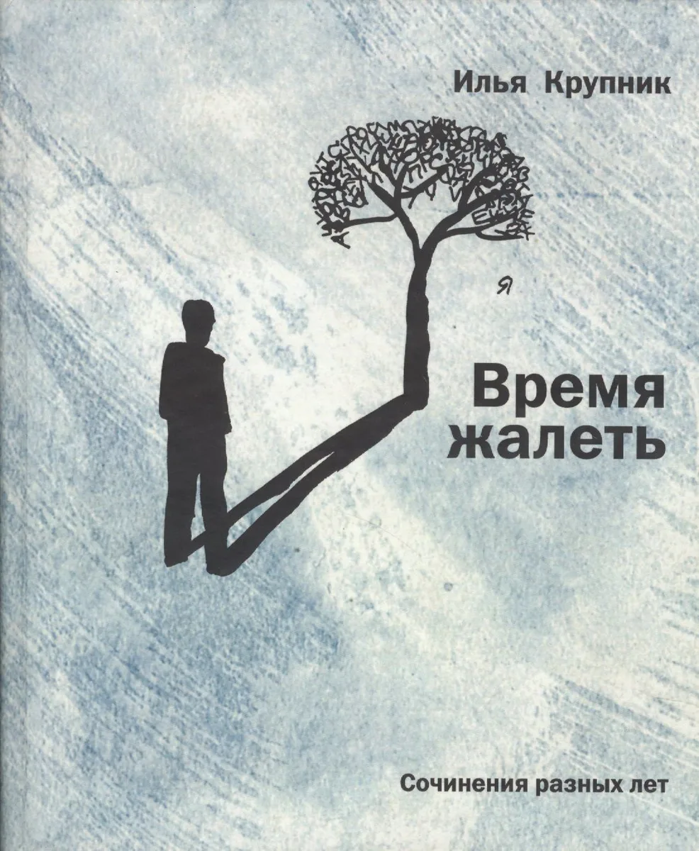 Время жалеть