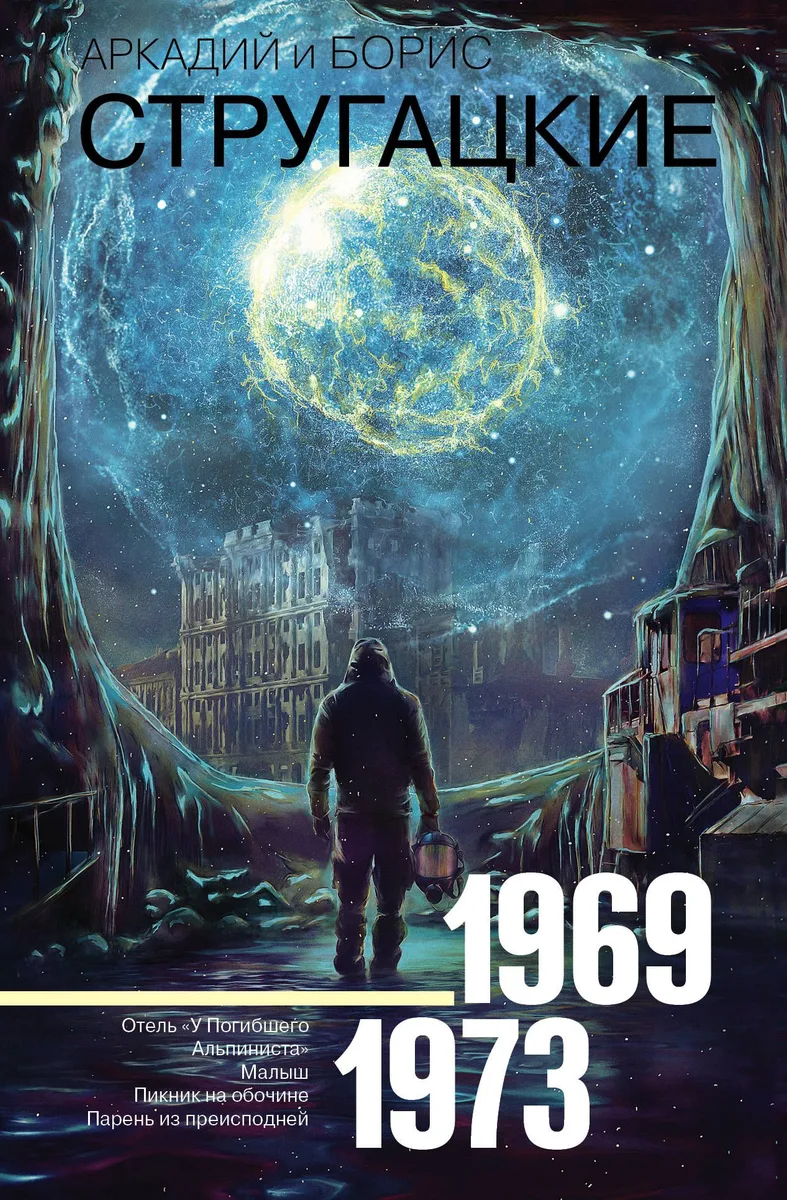 1969—1973. Отель «У Погибшего Альпиниста». Малыш. Пикник на обочине. Парень из преисподней