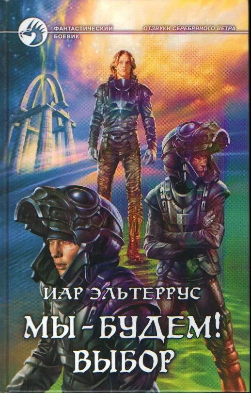 Мы — будем! Выбор