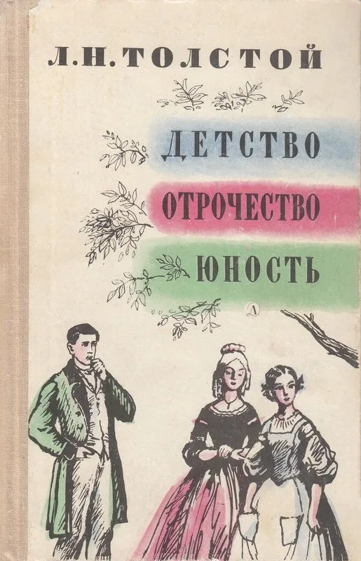 Детство. Отрочество. Юность