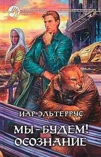Мы - будем! Осознание