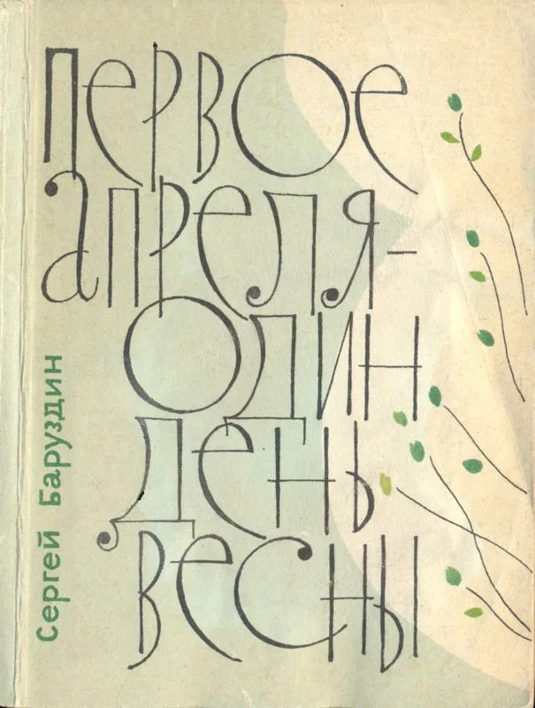 Первое апреля – один день весны