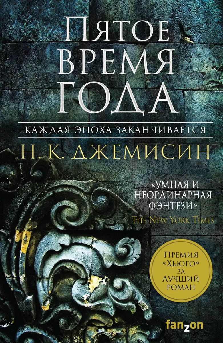 Пятое время года