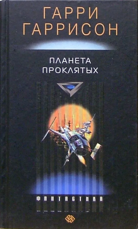 Планета проклятых