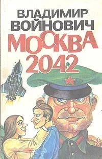 Москва 2042