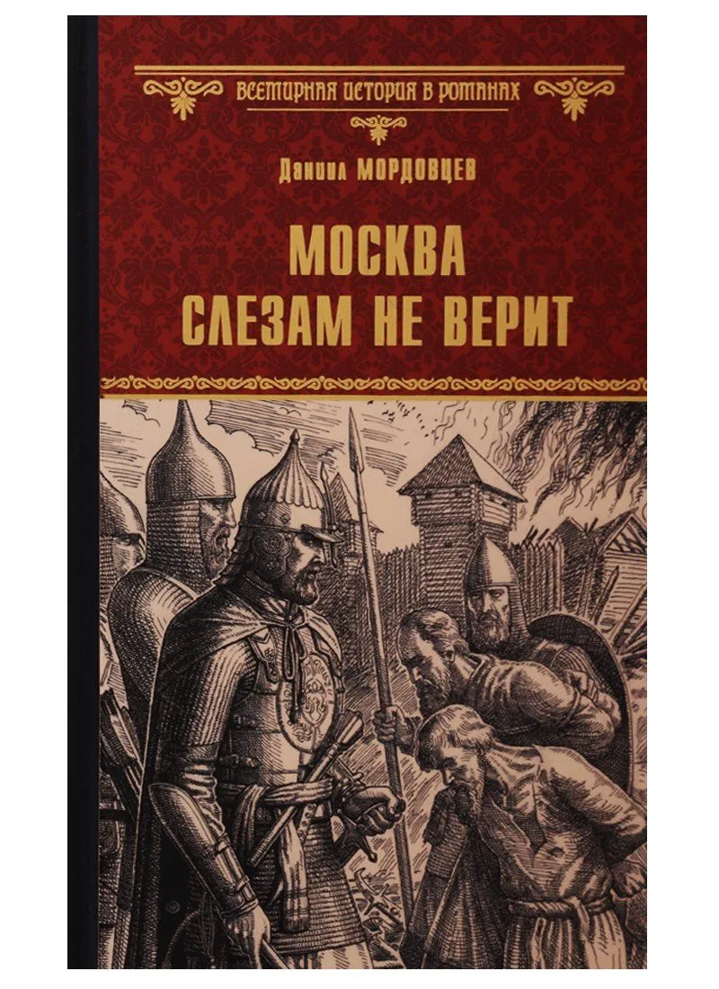 Москва слезам не верит
