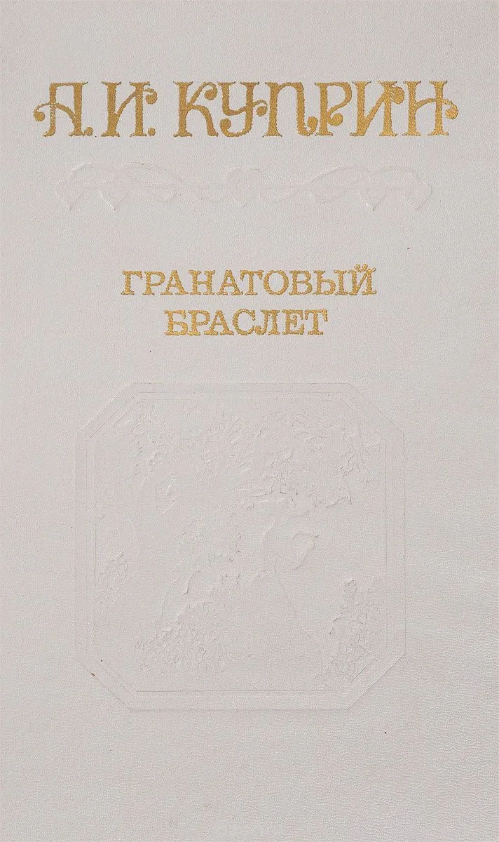 Гранатовый браслет