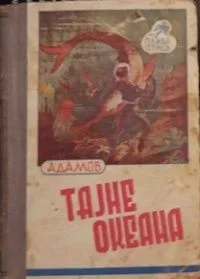 Tajнe okeaнa