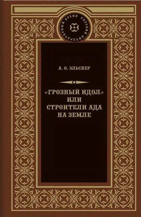 "Грозный идол", или Строители ада на земле