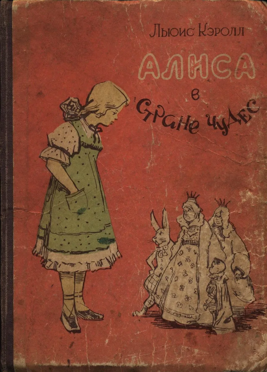 Алиса в Стране Чудес