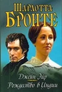 Джейн Эйр. Рождество в Индии