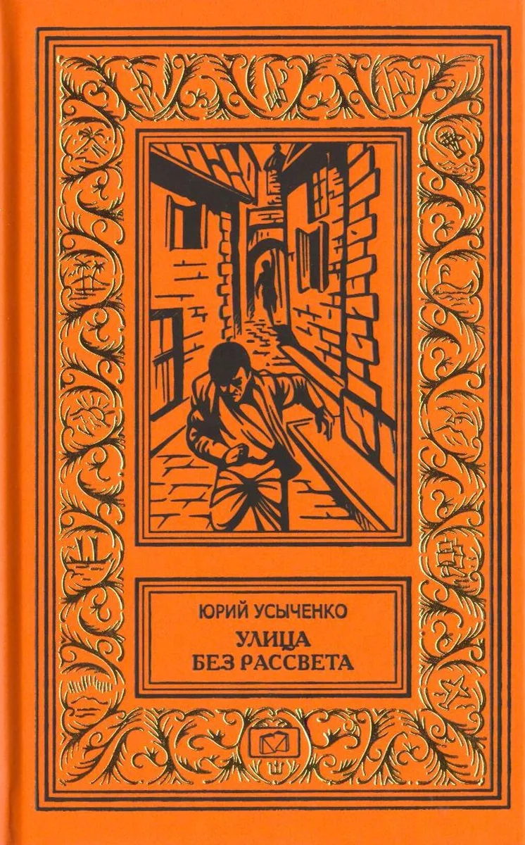 Улица без рассвета