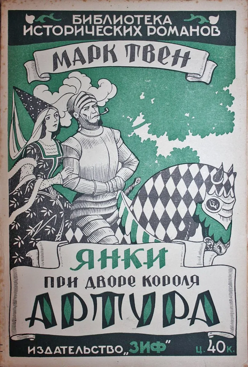 Янки при дворе короля Артура