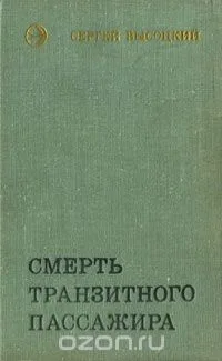 Смерть транзитного пассажира