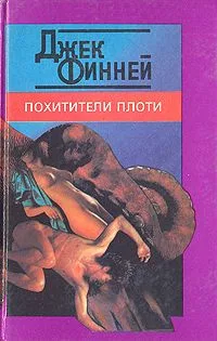 Похитители плоти