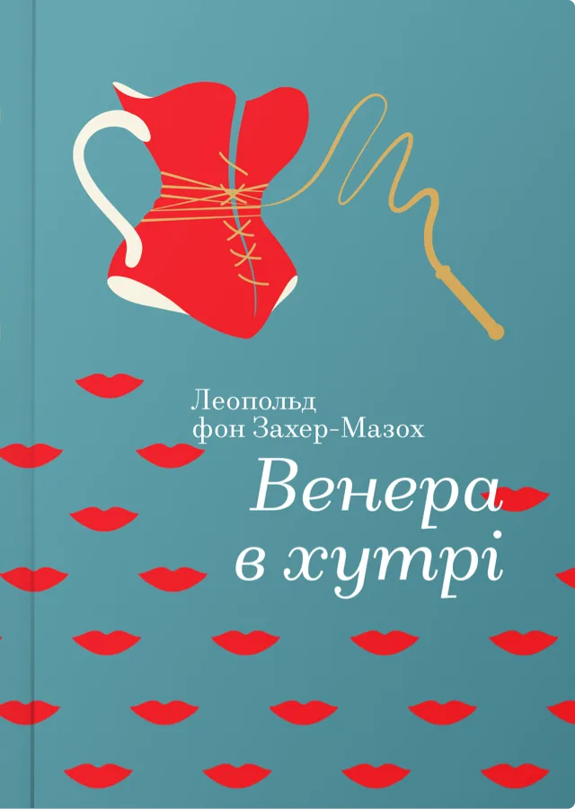 Венера в хутрі