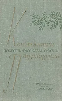 Повести. Рассказы. Сказки