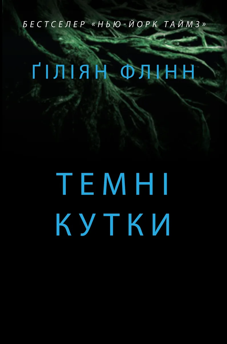 Темні кутки
