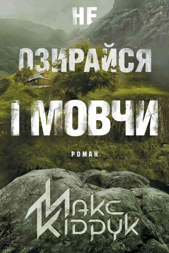 Не озирайся і мовчи