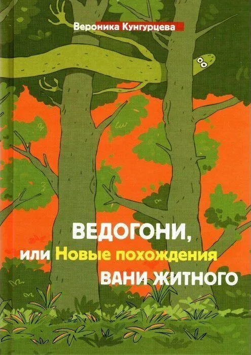 Ведогони, или Новые похождения Вани Житного