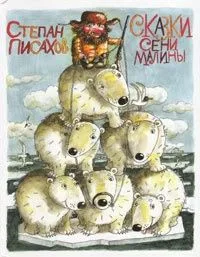 Сказки Сени Малины