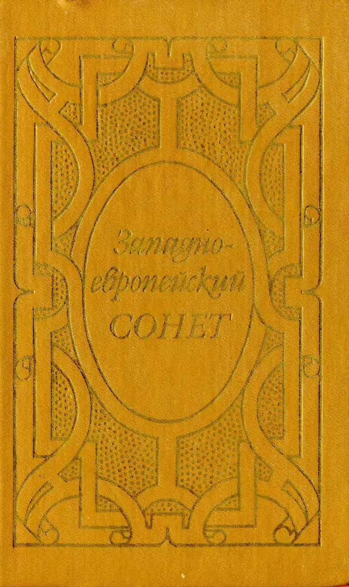 Западноевропейский сонет XIII-XVII веков