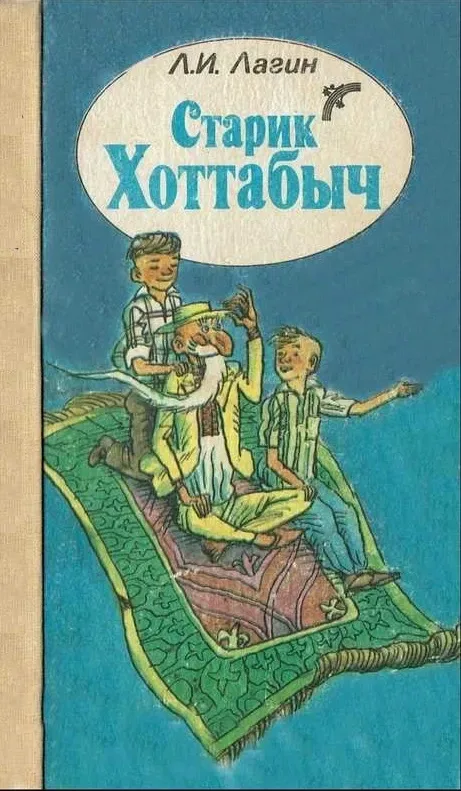 Старик Хоттабыч