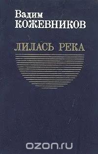Лилась река
