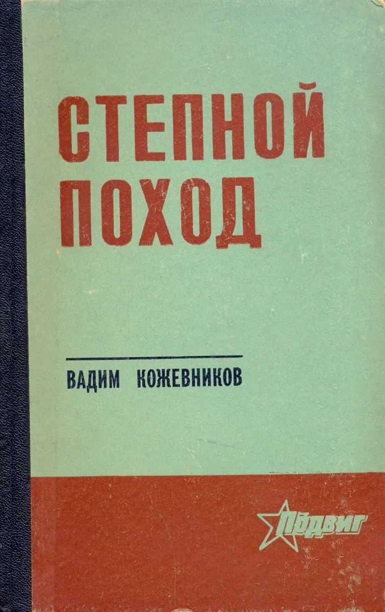 Степной поход