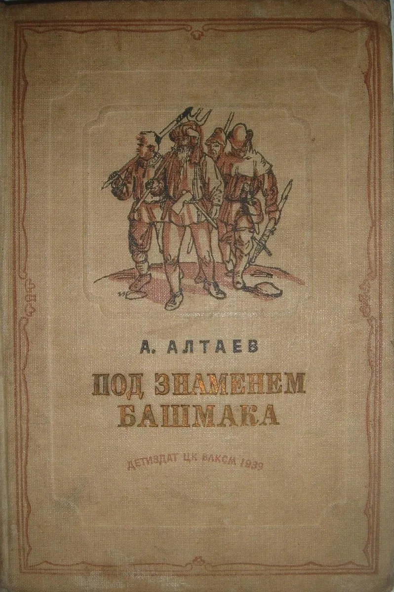 Под знаменем Башмака