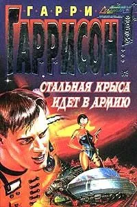 Стальная Крыса идет в армию